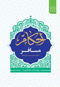 احکام مسافر